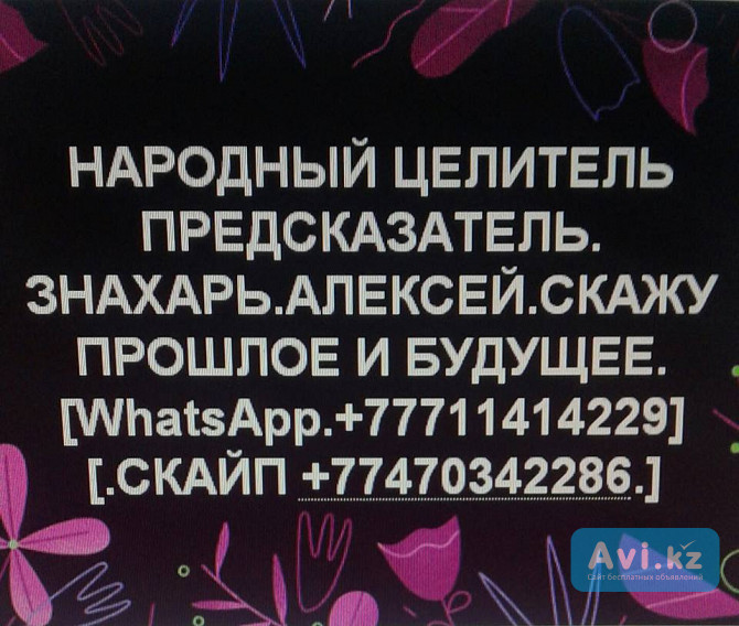 Народный Целитель Предсказатель Знахарь Алматы - изображение 1