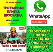 Вибропрессованная брусчатка (прессованная), тротуарная плитка.1 доставка из г.Алматы