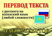 Письменный перевод с русского на казахский язык Атырау