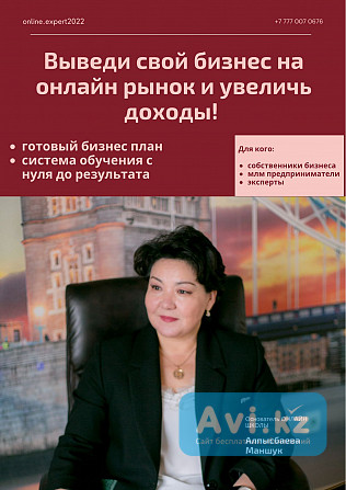 Выведи бизнес в онлайн Алматы - изображение 1
