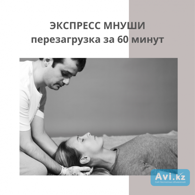 Экспресс-мнуши. Релаксация и перезагрузка за 60 минут myhealth.kz Алматы - изображение 1