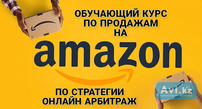 Обучающий курс по продажам на Amazon Алматы - изображение 1