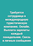 Менеджер по туризму  Алматы