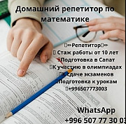 Домашний репетитор по математике Алматы