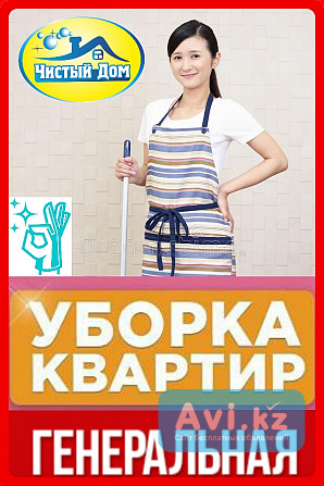 Уборка| Уборка квартир Алматы - изображение 1