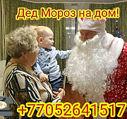 Дед Мороз Спешит НА Дом Алматы