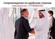 Услуги переводчика арабского языка Алматы