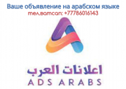 Озвучка, реклама на арабском языке Алматы