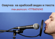 Озвучка, реклама на арабском языке Алматы