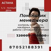 Офис-менеджер  Астана