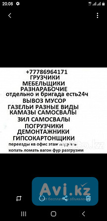 Грузчики рабочие ест газель камаз вывоз мусор зил погрузчики самосвалы снег уборка итд демонтаж 24ч Астана - изображение 1