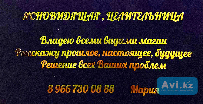 Ясновидящая, маг, целитель, таролог, гадалка, гадание Алматы - изображение 1