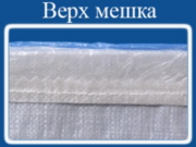 Мешок из полипропилена с ПЭ вкладышем, 50x80, 25 кг., белый Москва