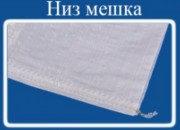 Мешок из полипропилена с ПЭ вкладышем, 50x80, 25 кг., белый Москва