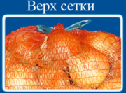 Сетка для овощей и фруктов Москва