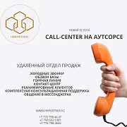 Удаленный call-центр Алматы