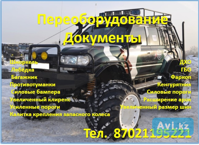 Регистрация дополнительного оборудования на авто Павлодар - изображение 1