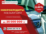Микрокредиты под залог авто Астана