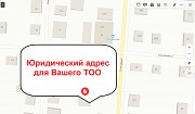 Юридический адрес в аренду Алматы Алматы