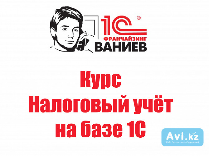 Курс Налоговый учет на базе 1С Бухгалтерия для Казахстана Караганда - изображение 1