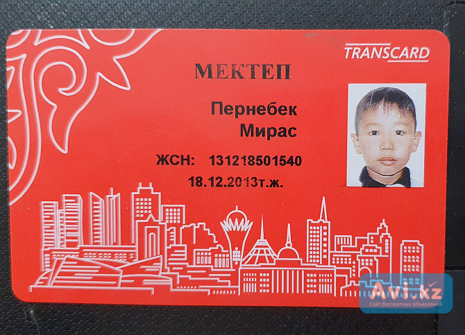 Транспортная Карточка Transcard. На имя Пернебек Мирас. Иин - 131218501540. По улице Московская 02.0 Астана - изображение 1