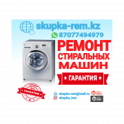 Не работает стиральная машина автомат Алматы