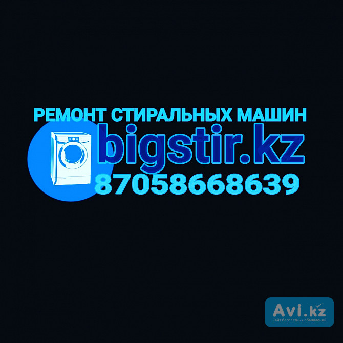 Ремонт стиральной машины автомат Алматы - изображение 1