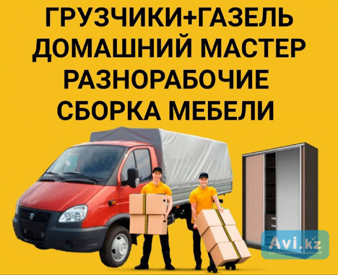 Услуги грузчиков экибастуз с газелью Экибастуз - изображение 1