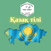 Қазақ тілі Казахский язык Алматы