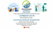 Выплата с пенсионного фонда, Получить Пенсионный Аннуитет Казахстан Алматы