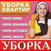 Уборка квартир/ домов офисов коттеджей помещений Алматы