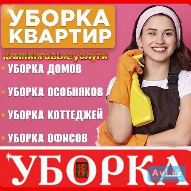 Уборка квартир/ домов офисов коттеджей помещений Алматы - изображение 1