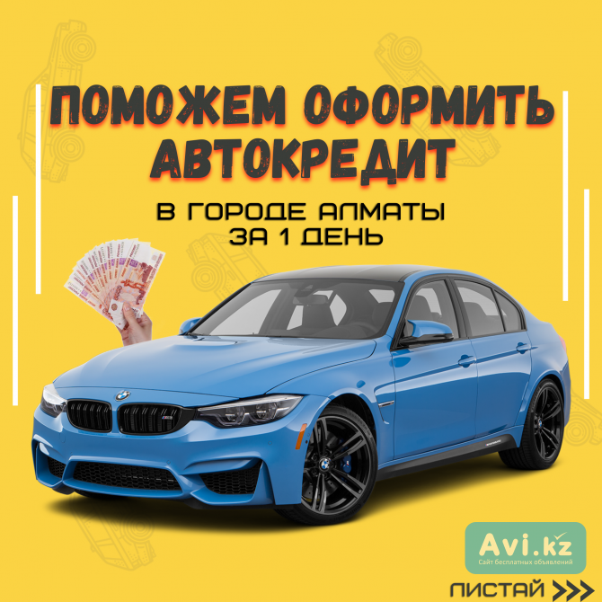 Поможем купить авто в кредит на самых выгодных условиях за 1 день Алматы - изображение 1