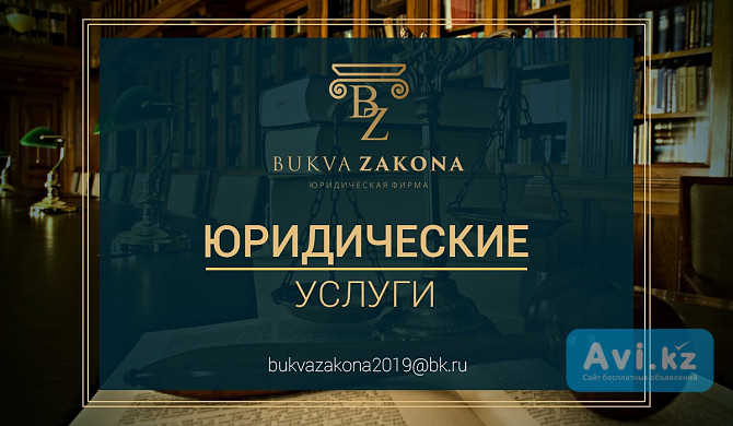 Юридическая фирма «bukva Zakona» Алматы - изображение 1