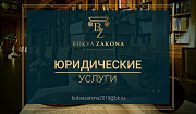 Юридическая фирма «bukva Zakona» Алматы