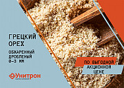Предлагаем Грецкий орех дробленый ( фракция 0-3 мм) по выгодной акционной цене Другой город России