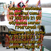 Приворот Гадания Магия Любви Отворот ОТ Соперницы Алматы
