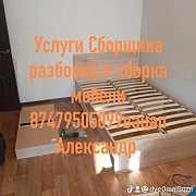 Сборщик шкафов купе гарнитуры спальный гостиной и детской мебели доставка из г.Алматы