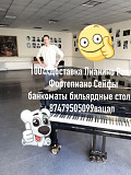 Доставка Бильярдных столов Пианино рояль Алматы