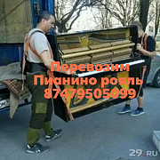 Транспортировка Пианино рояль фортепиано сейфы Алматы