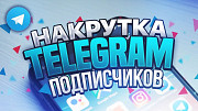 Накрутка подписчиков в Instagram, Telegram, Tiktok и других соц. сетях Алматы