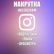 Накрутка подписчиков в Instagram, Telegram, Tiktok и других соц. сетях Алматы