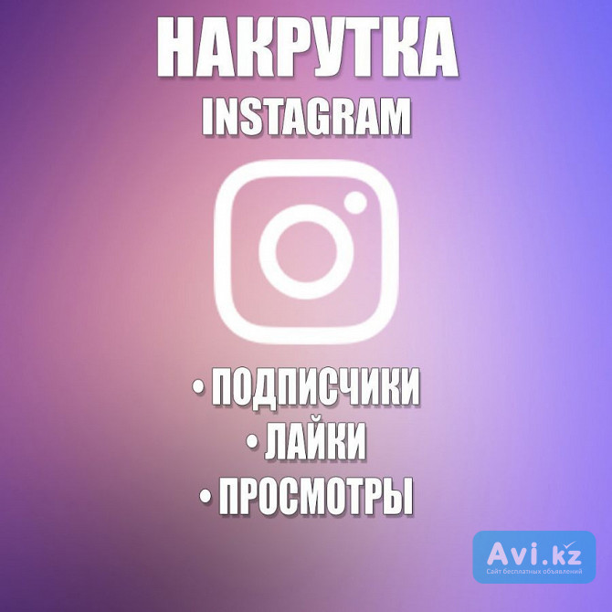 Накрутка подписчиков в Instagram, Telegram, Tiktok и других соц. сетях Алматы - изображение 1