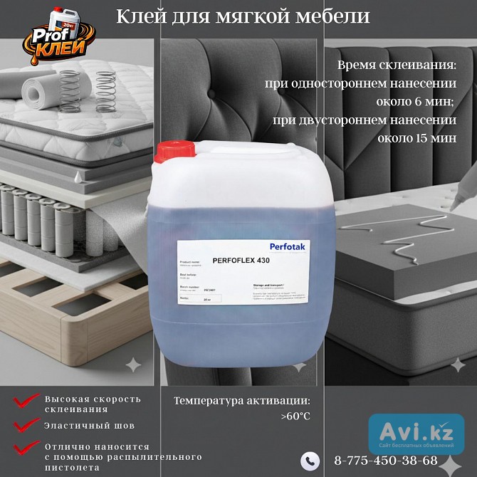 Клей для производства мягкой мебели и матрасов, Perfoflex-430.0 R Костанай - изображение 1