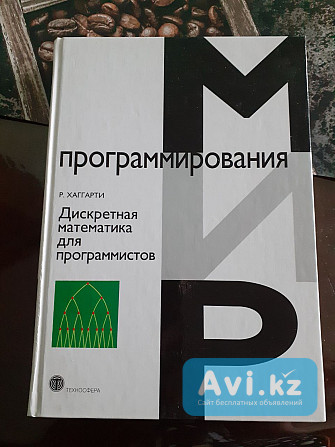 Дискретная математика для программистов Караганда - изображение 1