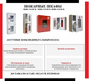 Продам пожарные шкафы со склада в Астане Астана