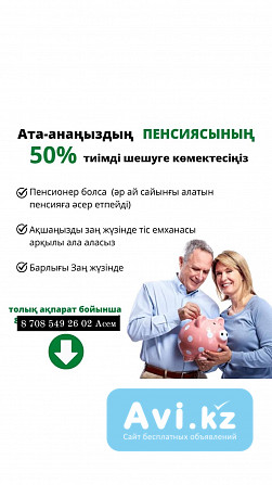 Помогу снять пенсионные начисления Алматы - изображение 1