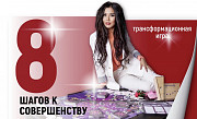 Трансформационная Игра "8 Шагов к Совершенству" Алматы