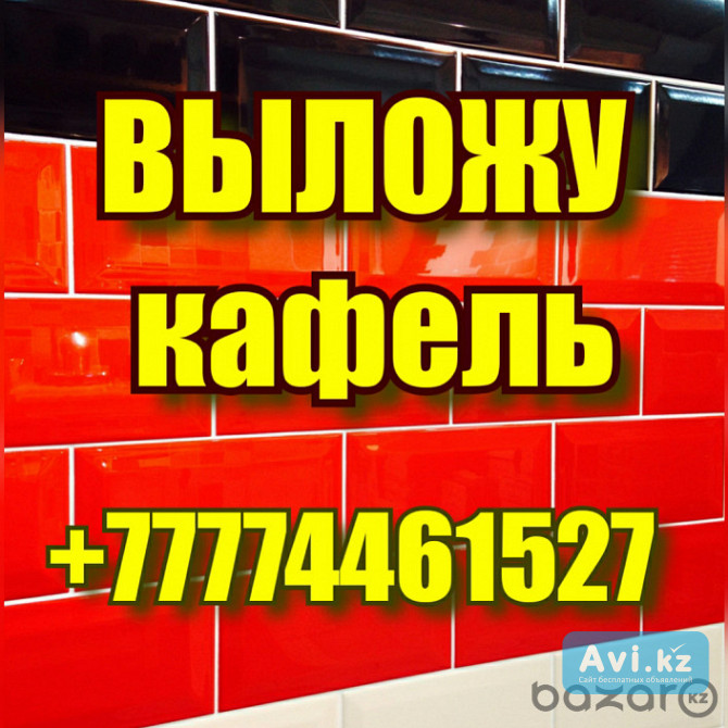 Сстроительные Услуги В Костанае, Выложу Кафель +77774461527 Костанай - изображение 1