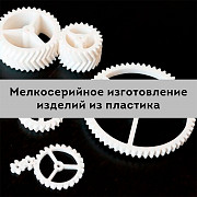 Услуги мелкосерийного изготовления пластиковых изделий Астана